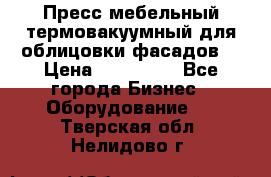 Пресс мебельный термовакуумный для облицовки фасадов. › Цена ­ 645 000 - Все города Бизнес » Оборудование   . Тверская обл.,Нелидово г.